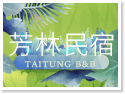 台東芳林民宿