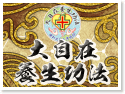 大自在養生功法‧整復師培訓中心‧興和武館‧健康養生旅遊推薦