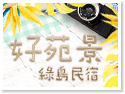 綠島住宿‧好苑景民宿