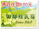 金門田鄰綠民宿