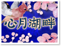 日月潭心月湖畔民宿