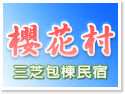 台北三芝‧櫻花村民宿-包棟/住宿
