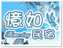 宜蘭五結電梯民宿‧憶如民宿(官方網站)