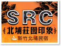 新竹北埔民宿‧北埔莊園印象民宿