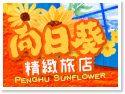 澎湖向日葵精緻旅店民宿