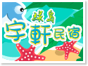 綠島宇軒民宿