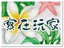 澎湖實在玩家民宿