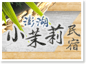 澎湖小茉莉民宿