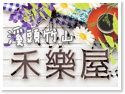 溪頭竹山禾樂屋民宿