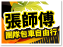 台中包車‧張師傅團隊包車自由行