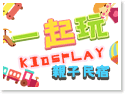 台南‧一起玩親子民宿