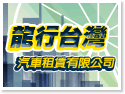 台灣包車旅遊自由行‧龍行台灣汽車租賃有限公司
