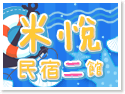 澎湖‧米悅民宿二館
