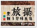 恆春墾丁旅攝親子包棟民宿