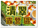 廬山清翠露營區