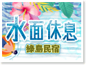 綠島水面休息民宿