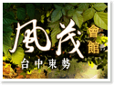 台中東勢包棟民宿.風茂會館.大雪山包棟住宿