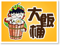 集集餐廳‧大飯桶