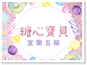 宜蘭包棟住宿‧糖心寶貝
