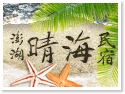 澎湖晴海民宿 澎湖晴海民宿