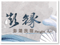 澎湖澎緣民宿