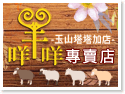 羊咩咩禮品專賣店-玉山塔塔加店