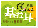 桃園基拉耳民宿餐廳露營區