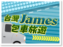 台灣James包車旅遊