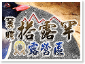 阿里山‧麓盹搭露罕露營區