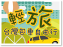 輕旅台灣包車自由行