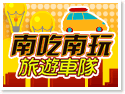 南吃南玩旅遊車隊