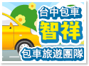 台中包車·台中智祥包車旅遊團隊