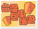 婚紗外拍包車‧包車自由行