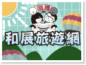 和展旅遊網