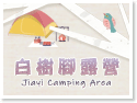 嘉義露營‧大白樹露營
