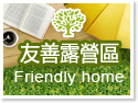 拉拉山露營‧友善露營區