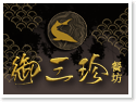 埔里美食‧御三珍餐坊(鱘龍魚活魚餐廳)