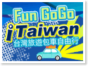 Fun GoGo i Taiwan 台灣旅遊包車自由行 / 台北桃園機場接送