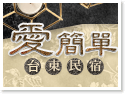台東住宿‧愛簡單民宿