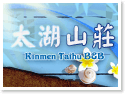 金門住宿‧太湖山莊民宿