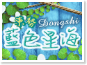 台中東勢住宿‧藍色星海