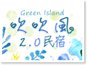 綠島住宿‧吹吹風2.0民宿