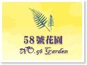 花蓮民宿‧58號花園