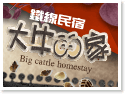 澎湖住宿‧大牛的家民宿 澎湖住宿‧大牛的家民宿