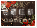 台東住宿‧普羅旺斯咖啡莊園民宿