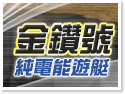 日月潭金鑽號純電能遊艇