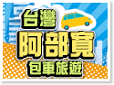 台灣阿部寬包車旅遊
