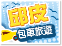 GOGO遊台灣宜蘭包車旅遊自由行