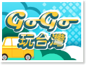 GoGo 玩台灣·宜蘭包車旅遊自由行
