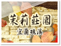 宜蘭礁溪茉莉莊園